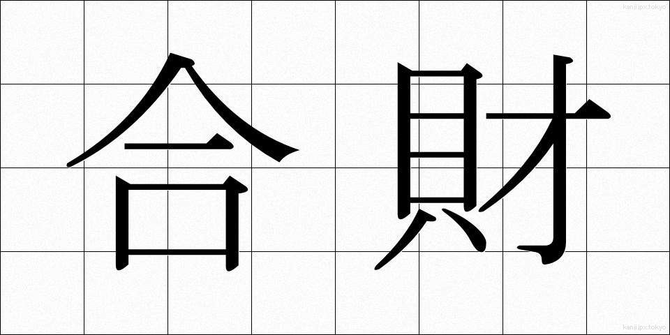 合財 (がっさい)