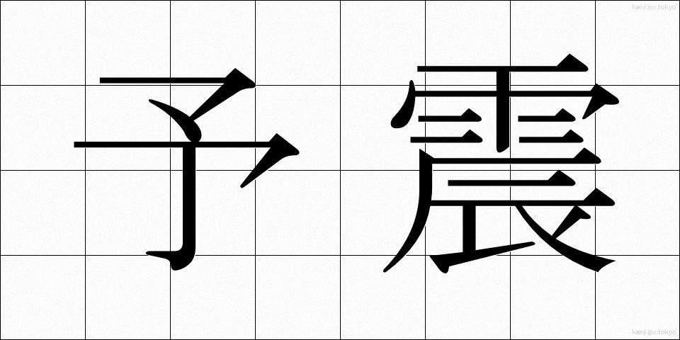 予震 (よしん)