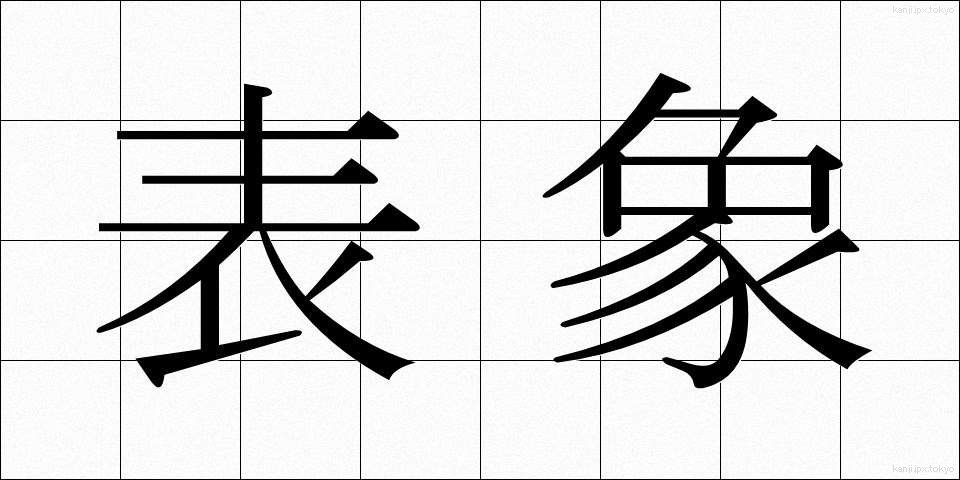 表象 (ひょうしょう)