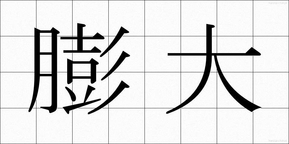膨大 (ぼうだい)
