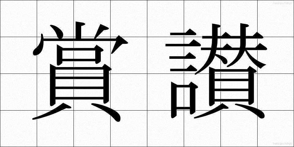 賞讃 (しょうさん)