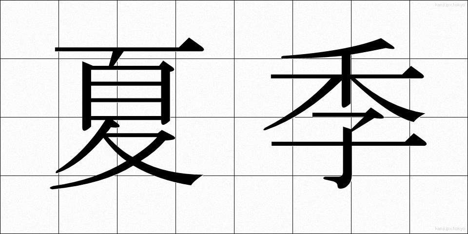 夏季 (かき)