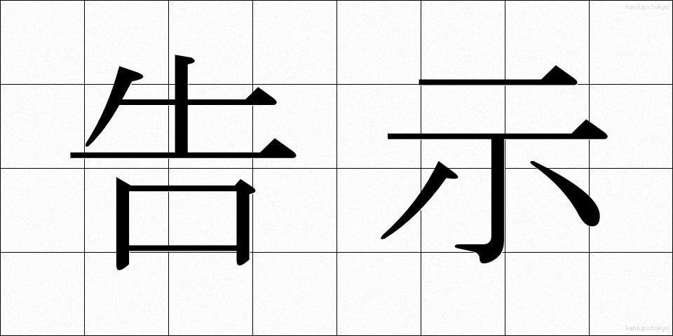告示 (こくじ)