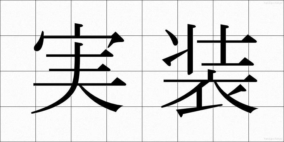 実装 (じっそう)