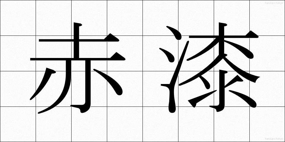 赤漆 (あかうるし)