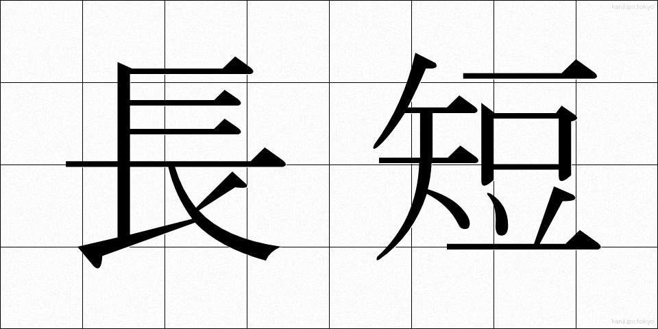 長短 (ちょうたん)