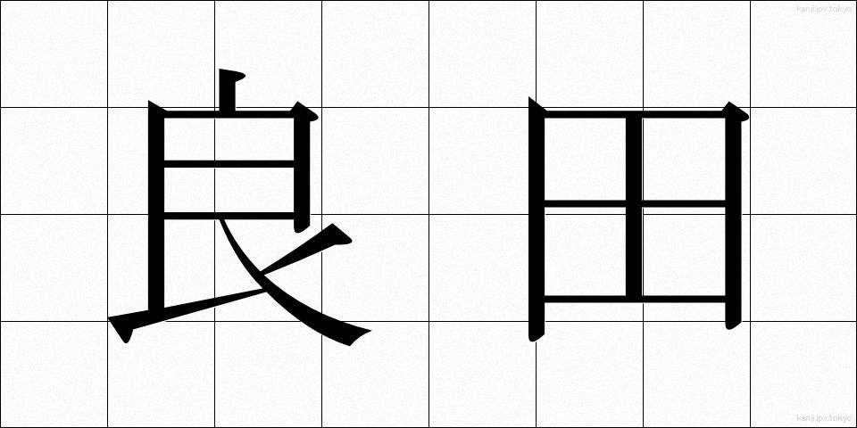 良田 (りょうでん)