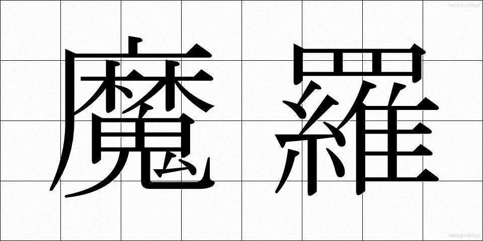 魔羅 (まら)