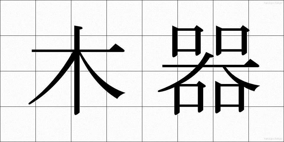 木器 (もっき)