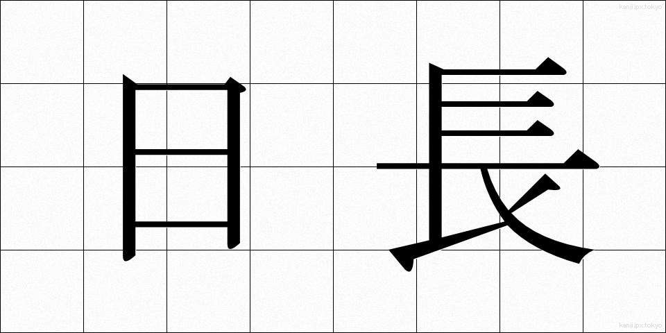 日長 (にっちょう)