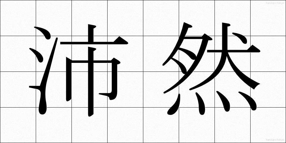 沛然 (はいぜん)