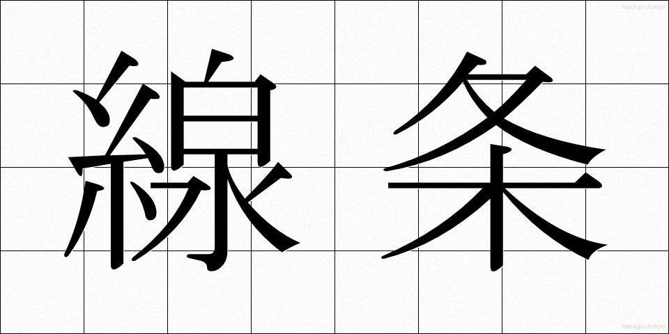線条 (せんじょう)