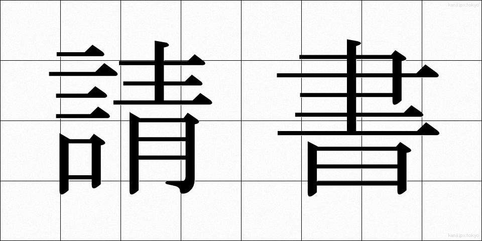 請書 (うけしょ)
