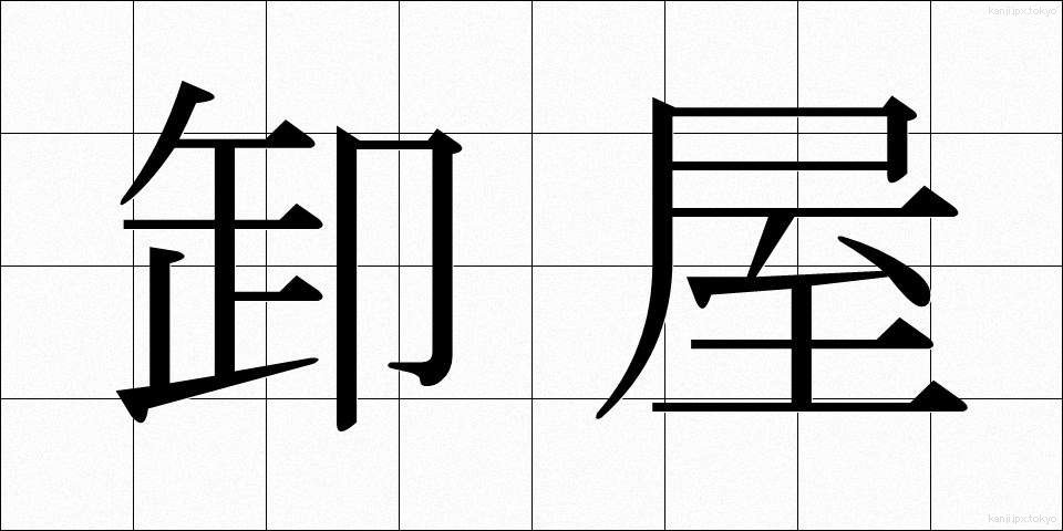 卸屋 (おろしや)
