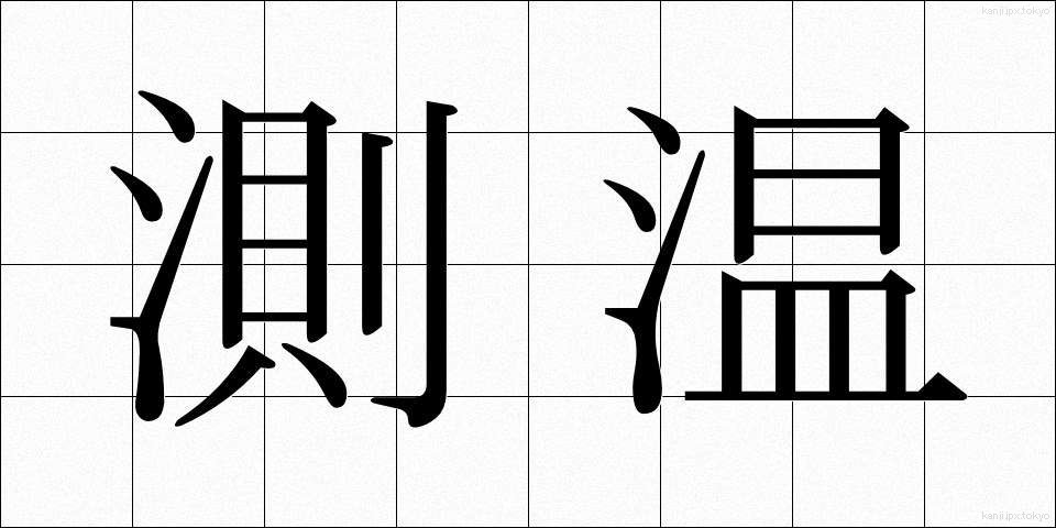 測温 (そくおん)
