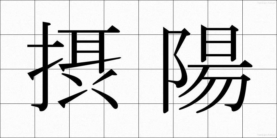 摂陽 (せつよう)