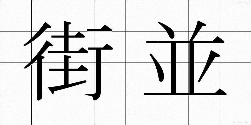 街並 (まちなみ)