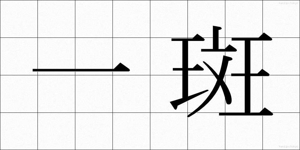 一斑 (いっぱん)