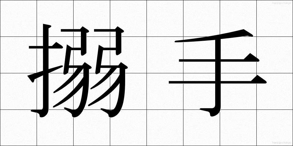 搦手 (からめて)