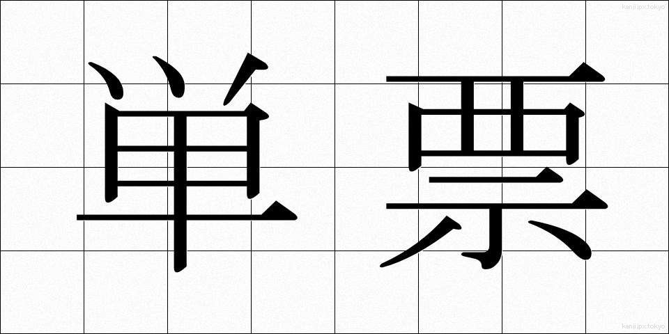単票 (たんひょう)