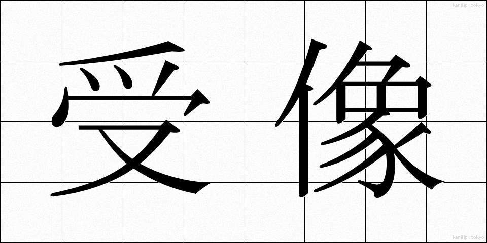 受像 (じゅぞう)