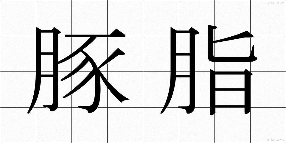 豚脂 (とんし)