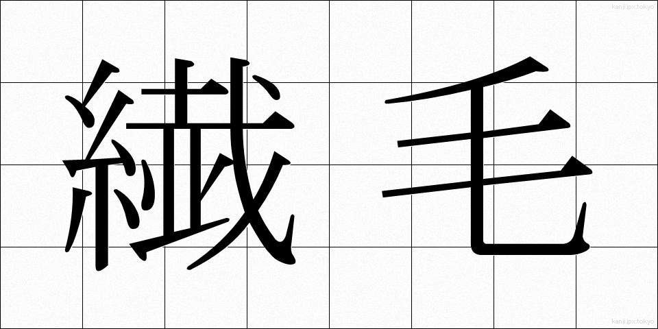 繊毛 (せんもう)