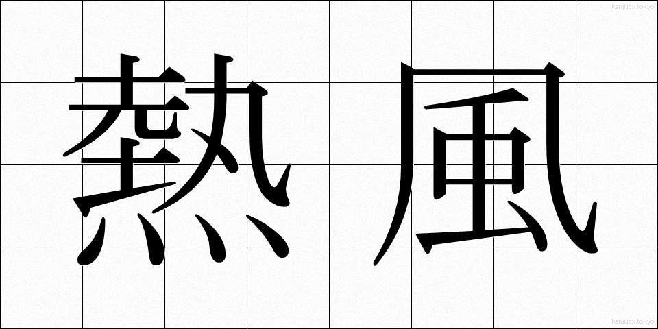 熱風 (ねっぷう)