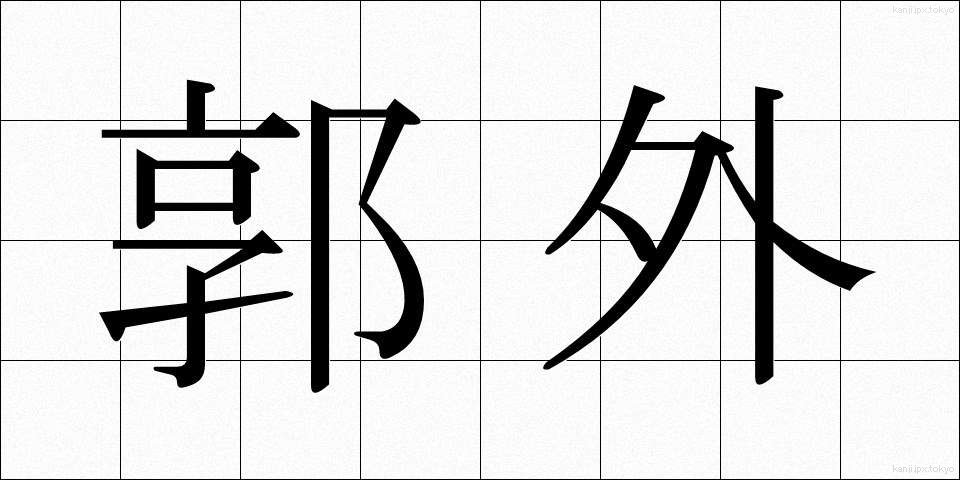 郭外 (かくがい)