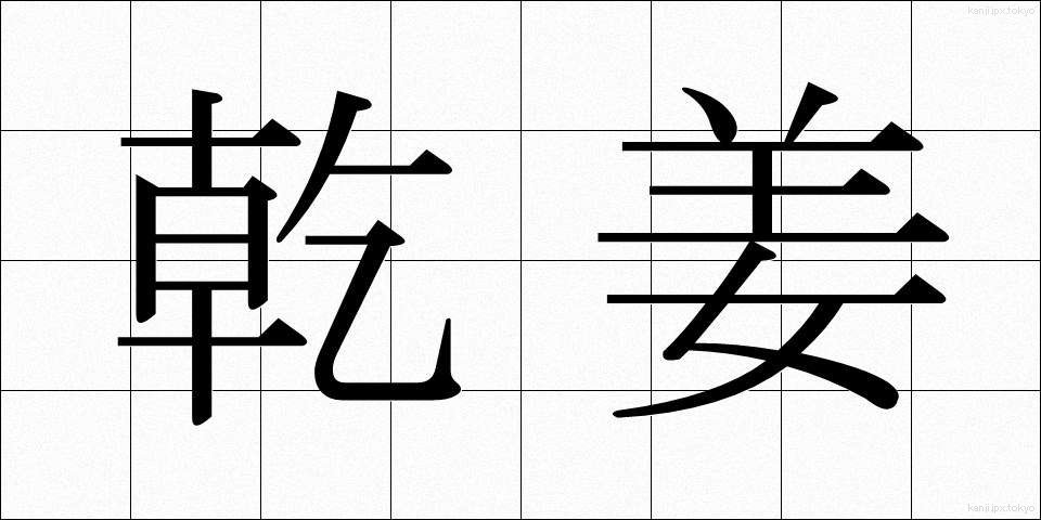 乾姜 (かんきょう)