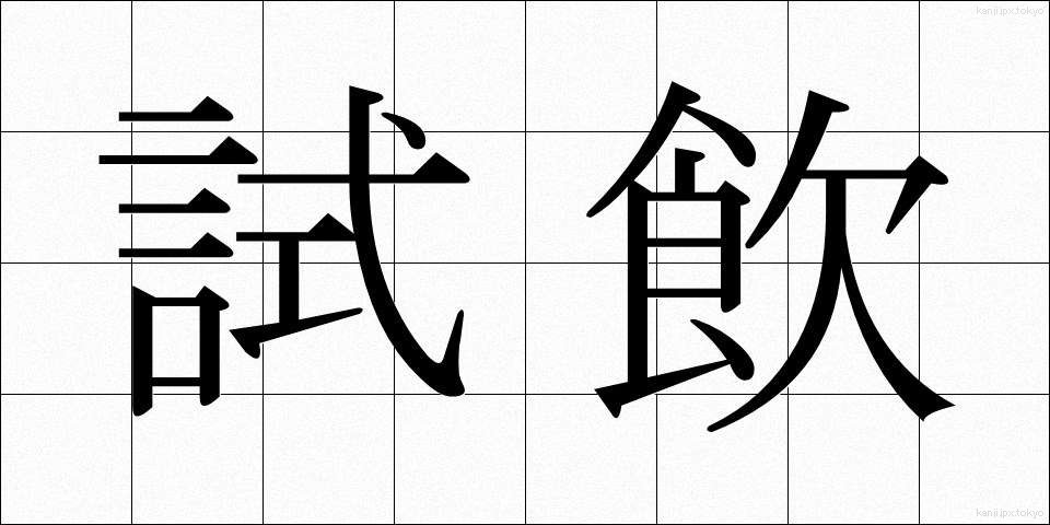 試飲 (しいん)