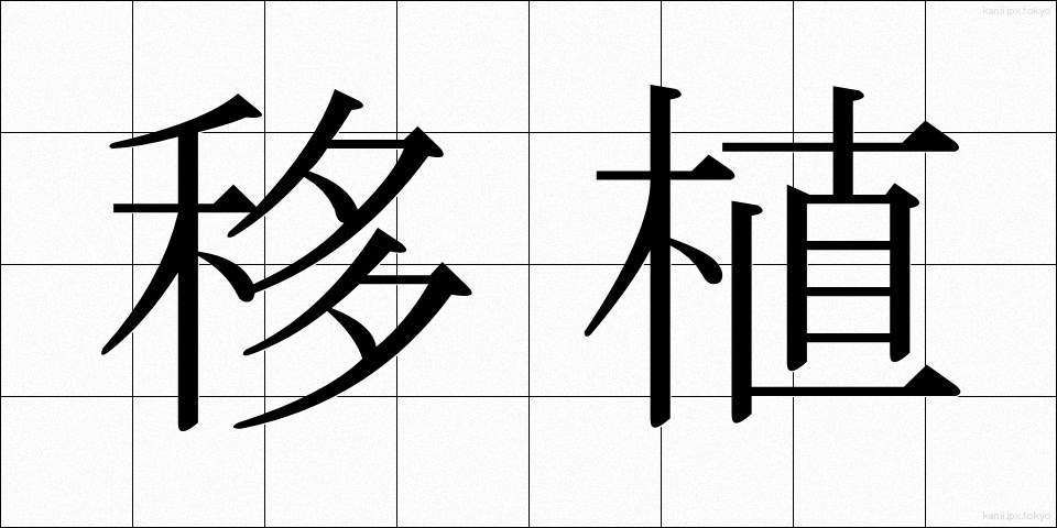 移植 (いしょく)