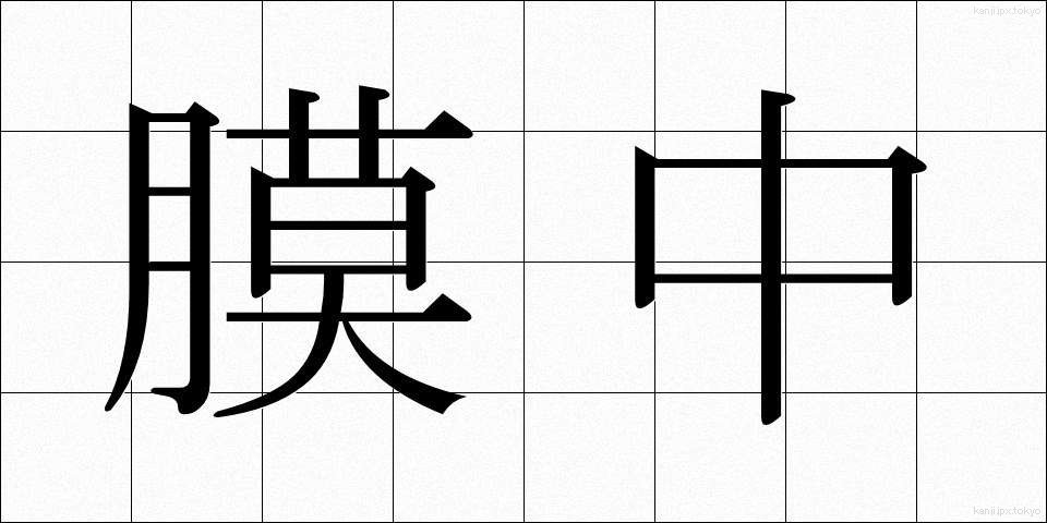 膜中 (まくちゅう)