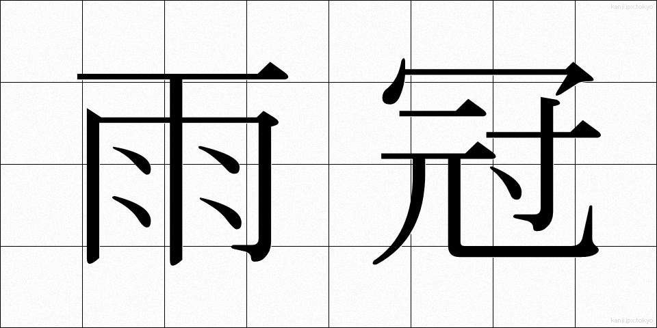 雨冠 (あまかんむり)