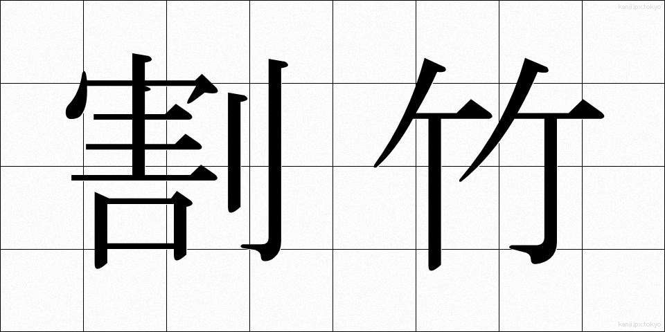 割竹 (わりたけ)