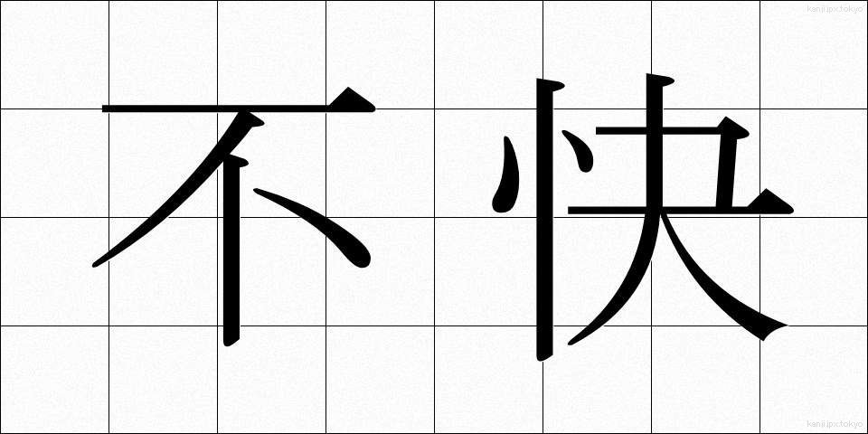 不快 (ふかい)