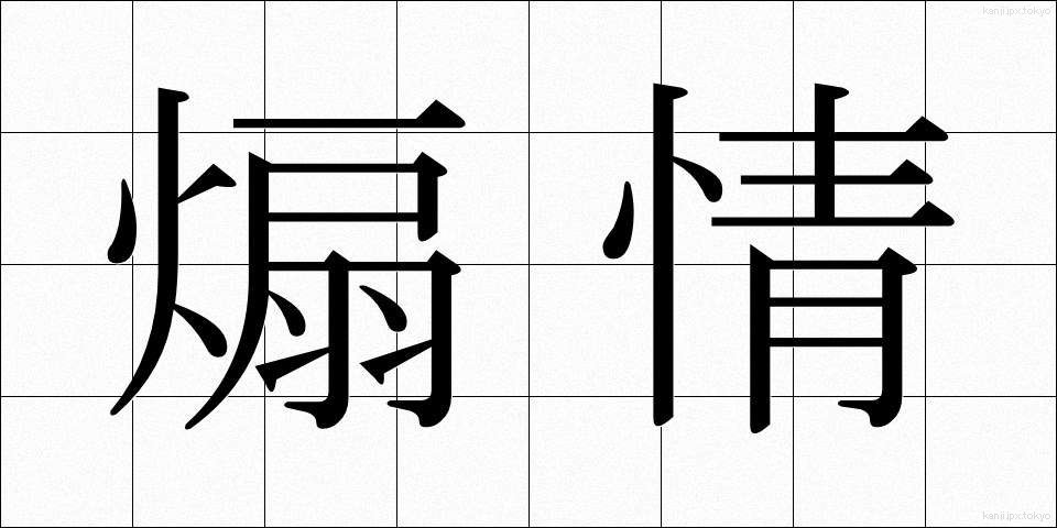 煽情 (せんじょう)
