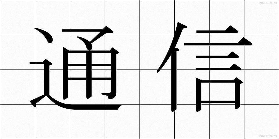 通信 (つうしん)