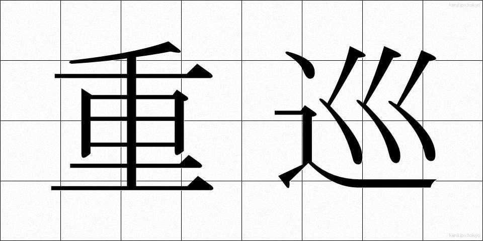 重巡 (じゅうじゅん)