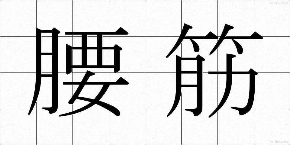 腰筋 (ようきん)