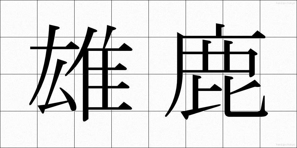 雄鹿 (おじか)