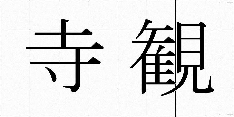 寺観 (てらかん)