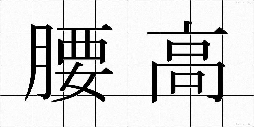 腰高 (こしだか)