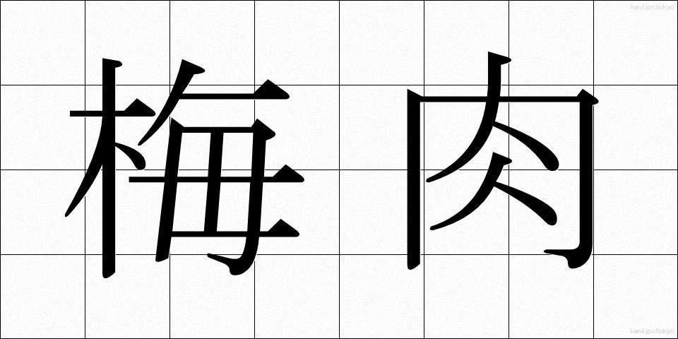 梅肉 (ばいにく)
