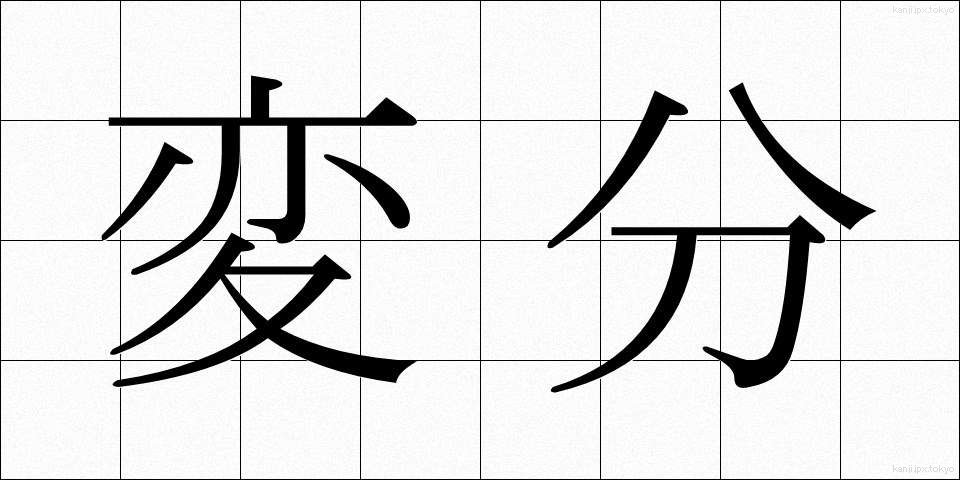 変分 (へんぶん)