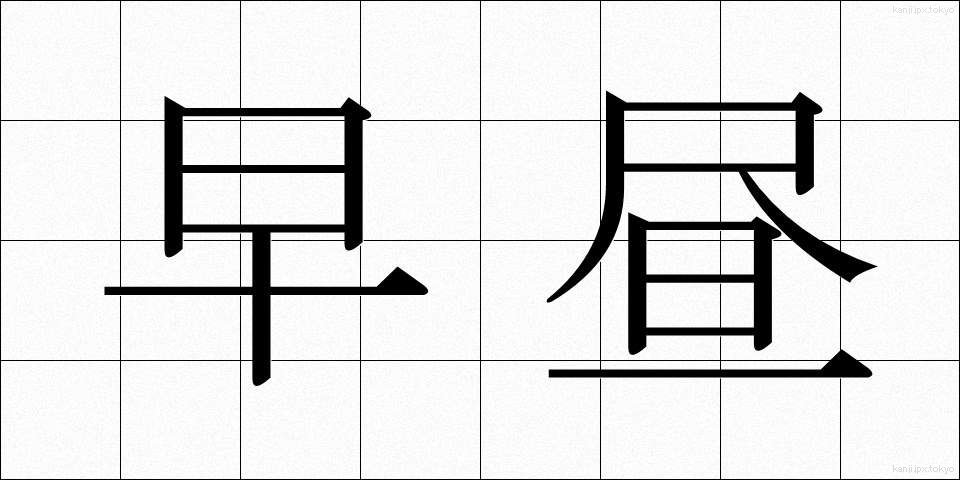 早昼 (はやひる)