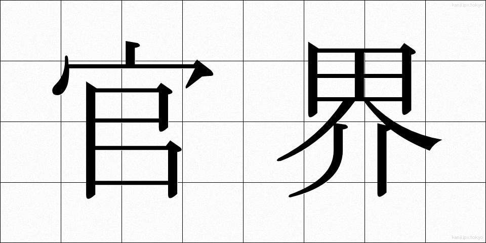 官界 (かんかい)