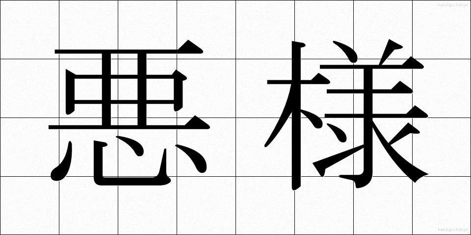 悪様 (あくよう)