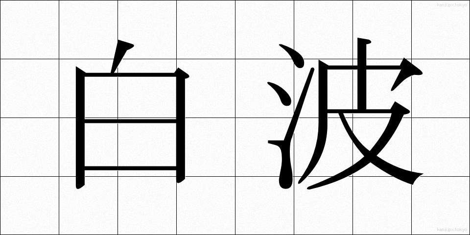 白波 (しらなみ)