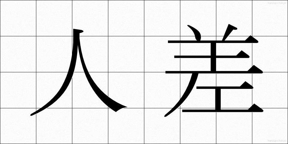 人差 (ひとさ)
